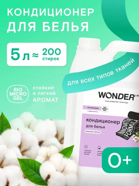 Кондиционер для белья Wonder LAB Нежный хлопок (5л)