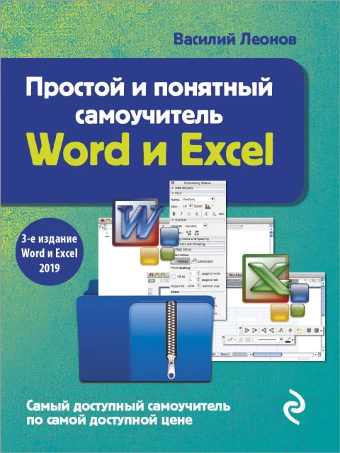 Книга Эксмо Простой и понятный самоучитель Word и Excel. 3-е издание (Леонов В.)