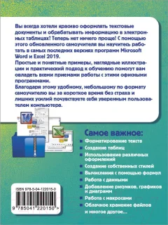 Книга Эксмо Простой и понятный самоучитель Word и Excel. 3-е издание (Леонов В.) — фото 7