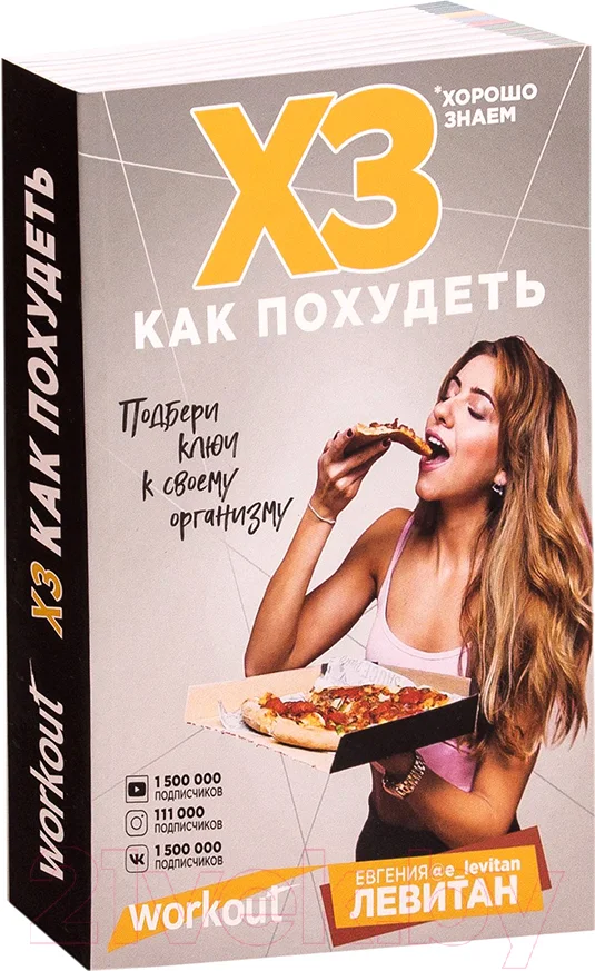 Нехудожественная книга Эксмо Workout. ХЗ как похудеть (Левитан Е.)