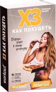 Нехудожественная книга Эксмо Workout. ХЗ как похудеть (Левитан Е.) — фото 5