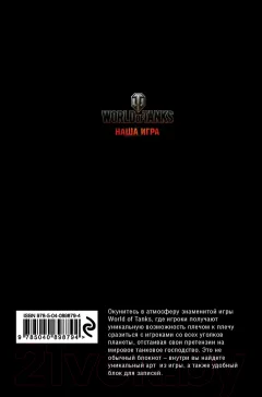 Записная книжка Эксмо World of Tanks (Огонь!) — фото 2