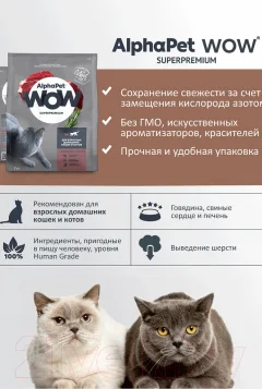 Сухой корм для кошек AlphaPet WOW для взрослых кошек говядина и печень / 110001 (1.5кг) — фото 7