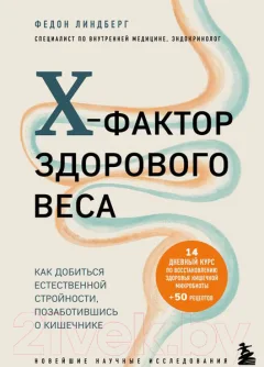 Книга Эксмо X-фактор здорового веса (Линдберг Ф.) — фото 1