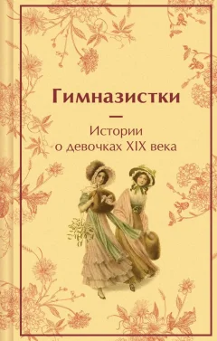 Художественная книга Эксмо Гимназистки. Истории о девочках XIX века (Чарская Лидия, Новицкая Вера, 9785042042911) — фото 1