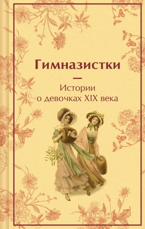 Художественная книга Эксмо Гимназистки. Истории о девочках XIX века (Чарская Лидия, Новицкая Вера, 9785042042911)