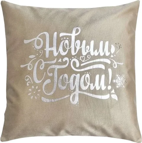 Наволочка декоративная MATEX Xmas Line C Новым Годом / 38-771 (кофейный/серебристый/темно-бежевый)
