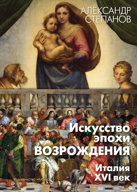 Нехудожественная книга Азбука Искусство эпохи Возрождения. Италия. XVI век / 9785389234178 (Степанов А.)