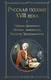 Художественная книга Эксмо Русская поэзия XVIII века / 9785042011016 (Державин Гавриил, Ломоносов Михаил) — фото 5