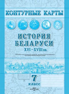 Контурные карты Белкартография История Беларуси XVI-XVIII вв. 7 класс. 2024, мягкая обложка — фото 1