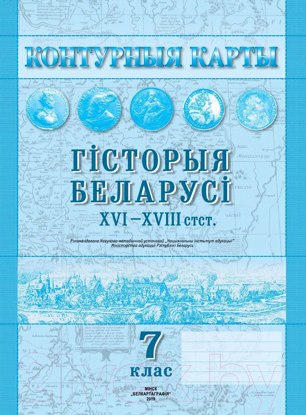 Контурные карты Белкартография Гісторыя Беларусі XVI-XVIII ст. (7 класс)