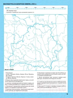 Контурные карты Белкартография Гісторыя Беларусі XVI-XVIII ст. (7 класс) — фото 2