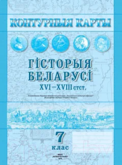 Контурные карты Белкартография Гісторыя Беларусі XVI-XVIII ст. (7 класс) — фото 9