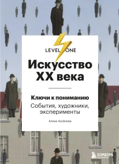 Книга Эксмо Искусство XX века. Ключи к пониманию. События, художники (Аксенова А.С.) — фото 1