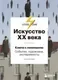 Книга Эксмо Искусство XX века. Ключи к пониманию. События, художники (Аксенова А.С.) — фото 5