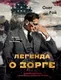 Комикс Эксмо Легенда о Зорге. Графический роман о величайшем разведчике XXв. (Рой О., 9785042266232) — фото 5