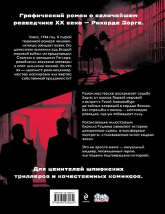Комикс Эксмо Легенда о Зорге. Графический роман о величайшем разведчике XXв. (Рой О., 9785042266232) — фото 10