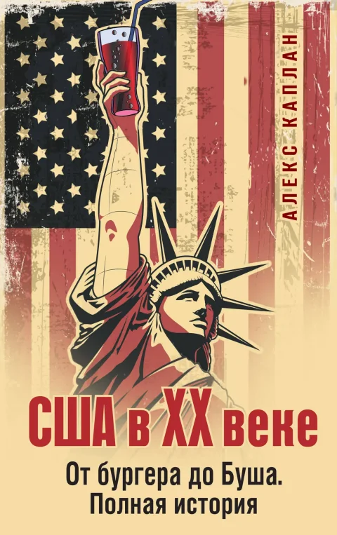 Книга Эксмо США в XX веке. От бургера до Буша, твердая обложка (Каплан Алекс)