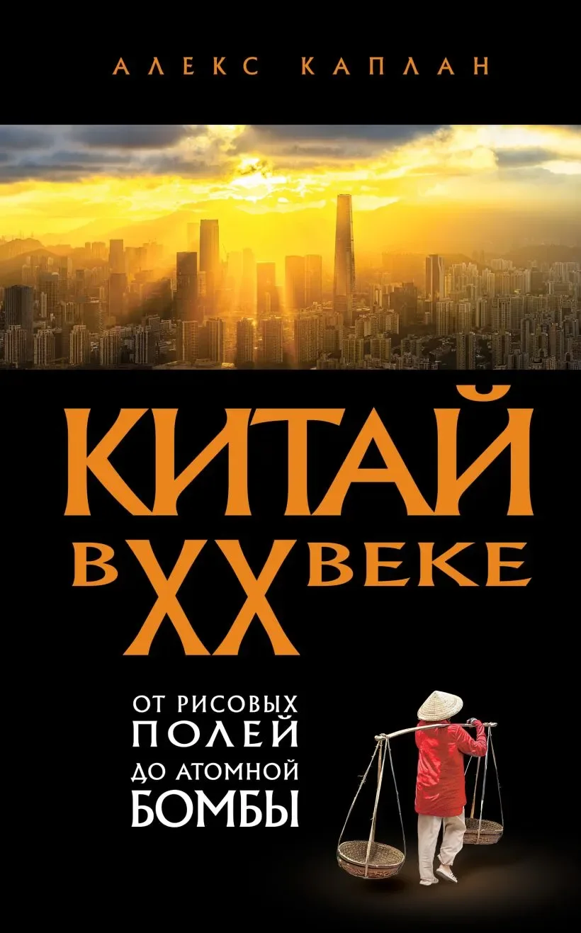 Книга Эксмо Китай в XX веке (Каплан Алекс 9785042231292)
