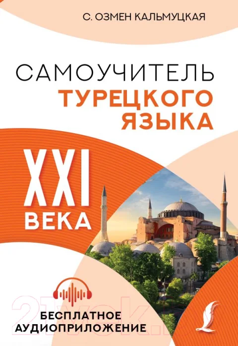 Учебное пособие АСТ Самоучитель турецкого языка XXI века (Кальмуцкая С.О.)