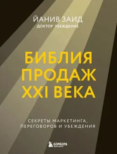Книга Бомбора Библия продаж XXI века, твердая обложка (Заид Йанив) — фото 9