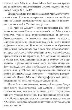 Книга Эксмо Илон Маск говорит. Цитаты и мысли гения XXI века твердая обложка — фото 6