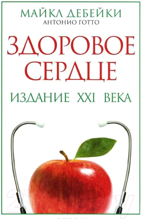 Книга Попурри Здоровое сердце. Издание XXI века (Дебейки М., Готто А.)