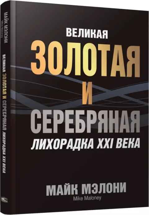 Книга Попурри Великая золотая и серебряная лихорадка XXI века (Мэлони Майк 9789851559967)