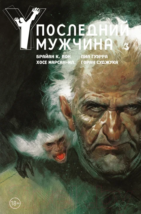 Комикс Азбука Y. Последний мужчина. Том 3 (Вон Б.К.)