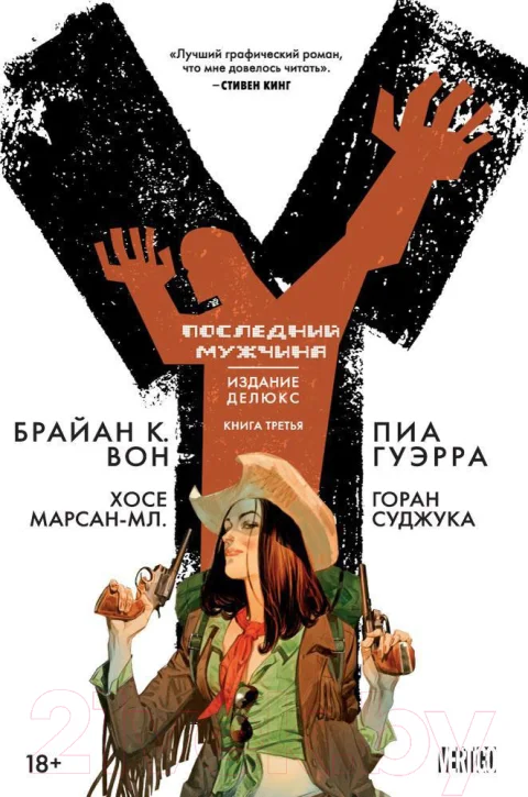Художественная книга Азбука Y. Последний мужчина. Том 3 (Вон Б.К.)