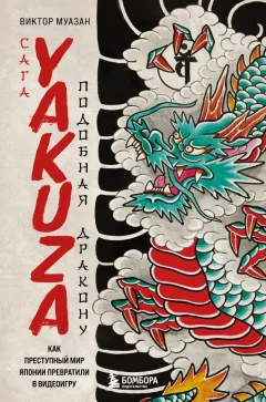 Книга Бомбора Сага Yakuza: подобная дракону, твердая обложка (Муазан Виктор) — фото 1