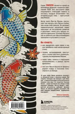 Книга Бомбора Сага Yakuza: подобная дракону, твердая обложка (Муазан Виктор) — фото 10