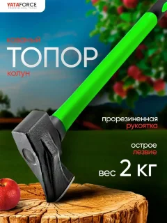 Топор-колун Yataforce YF-A7020 (63345) — фото 4