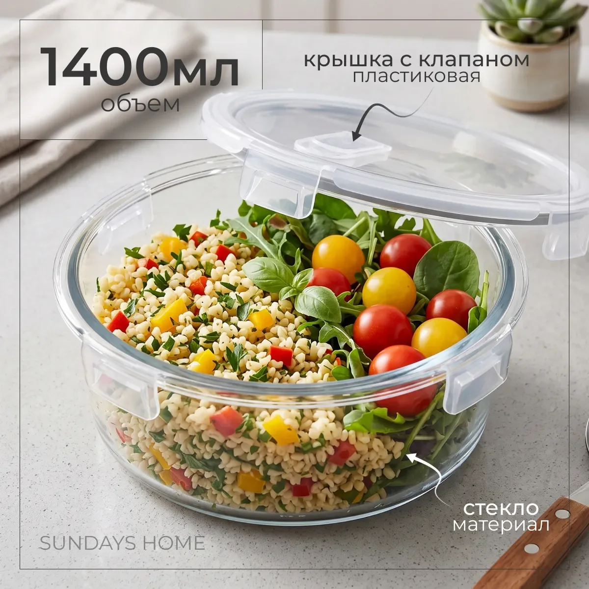 Контейнер Sundays Home С крышкой / YO5 (1.4л)