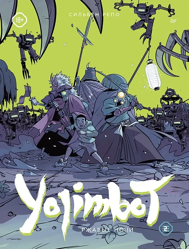 Комикс Питер Yojimbot. Ржавые ночи. Том 2 (Репо Сильвен 9785001169994)