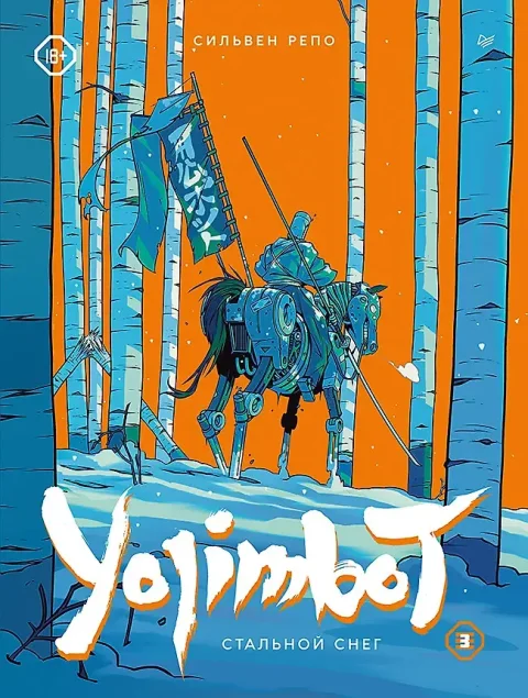 Комикс Питер Yojimbot. Стальной снег. Том 3 (Репо Сильвен 9785001160212)