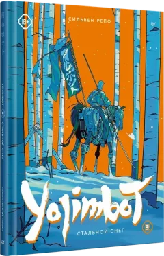 Комикс Питер Yojimbot. Стальной снег. Том 3 (Репо Сильвен 9785001160212) — фото 8