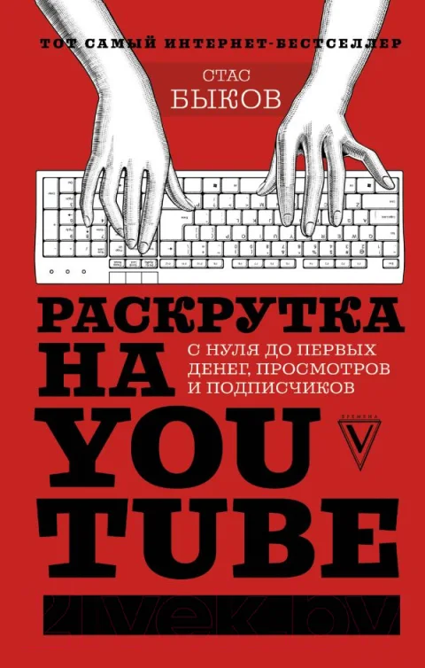 Книга АСТ Раскрутка на YouTube (Быков С.)