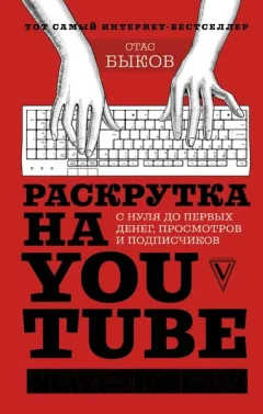 Книга АСТ Раскрутка на YouTube (Быков С.) — фото 5