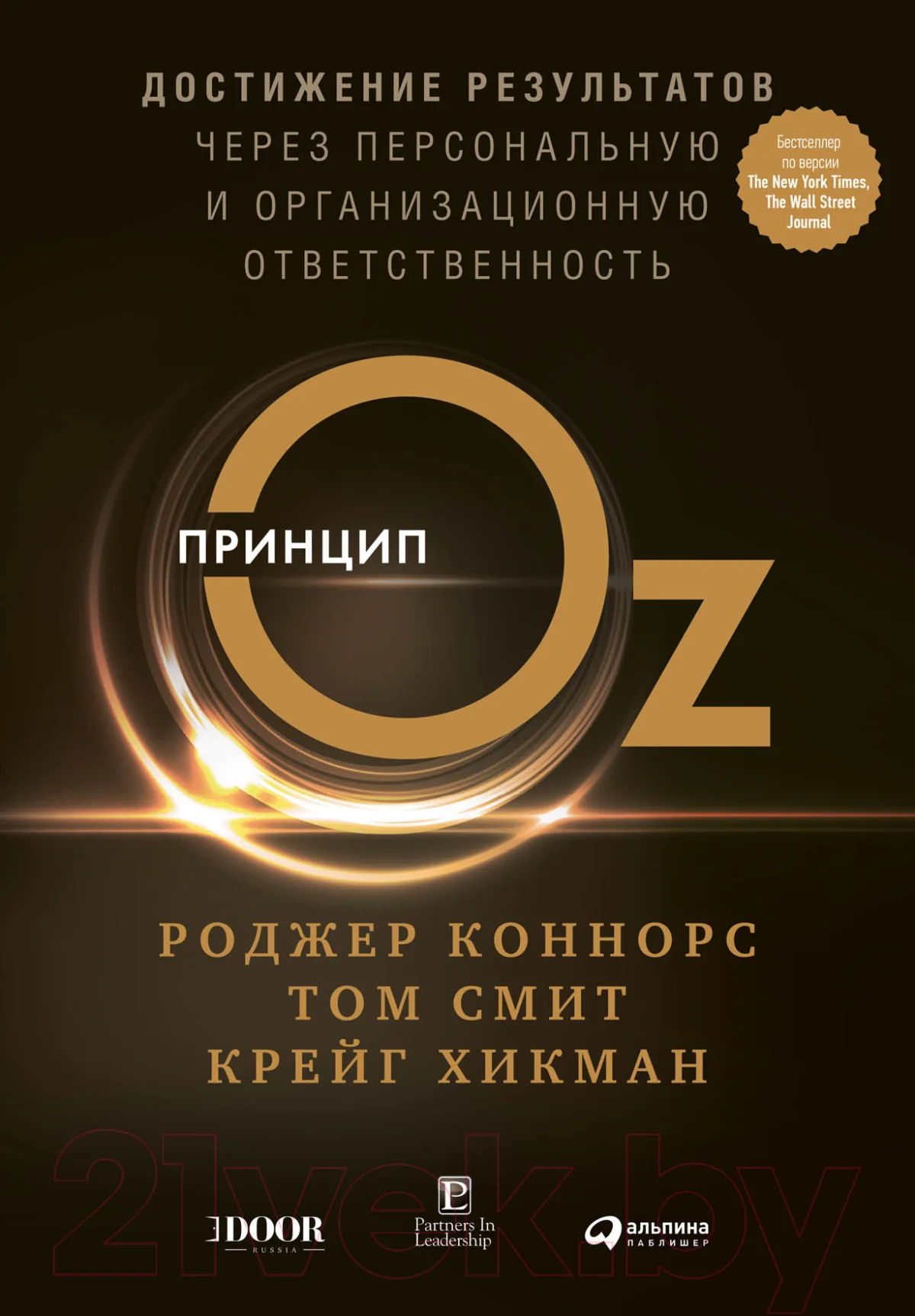 Книга Альпина Принцип Оz (Коннорс Р.)