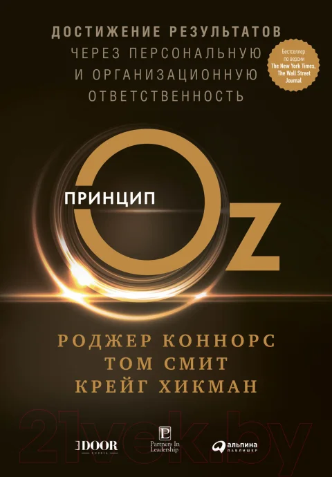 Книга Альпина Принцип Оz (Коннорс Р.)