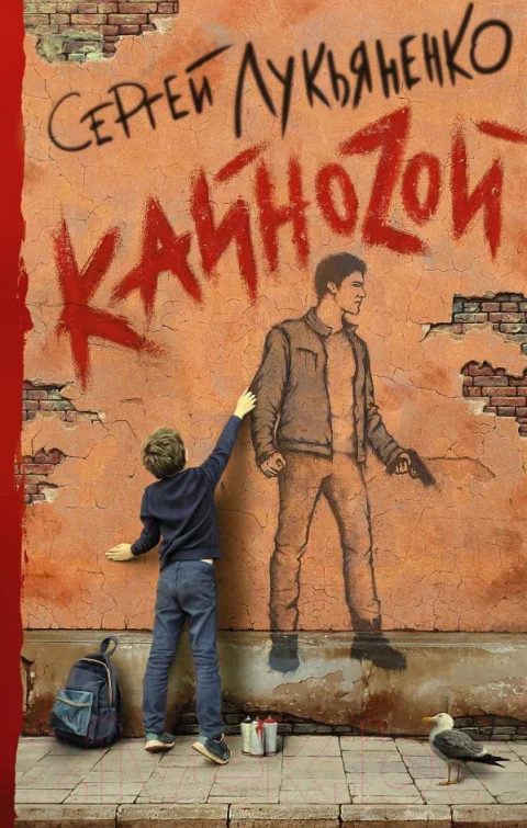 Художественная книга АСТ Кайноzой (Лукьяненко С.)