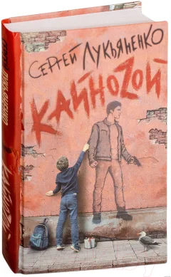 Художественная книга АСТ Кайноzой (Лукьяненко С.) — фото 2