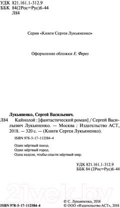 Художественная книга АСТ Кайноzой (Лукьяненко С.) — фото 8