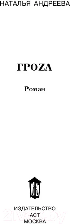 Художественная книга АСТ Гроzа. Бестселлеры Натальи Андреевой (Андреева Н.В.) — фото 2