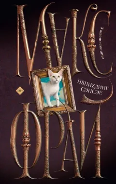 Художественная книга АСТ НяпиZдинг Сэнсэе, твердая обложка (Макс Фрай) — фото 7