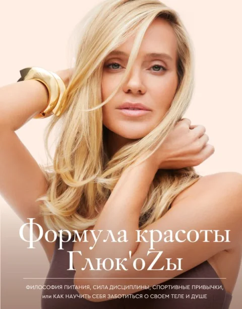 Книга АСТ Формула красоты Глюк'оzы, твердая обложка (Чистякова-Ионова Н.И.)