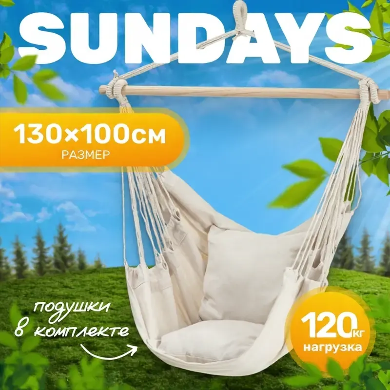 Гамак-качели Sundays ZC-CS007-2 (белый)