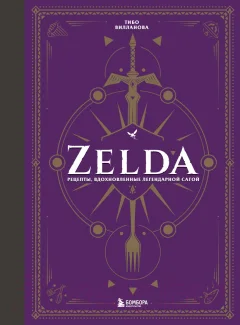 Книга Бомбора Zelda. Рецепты, вдохновленные легендарной сагой (Вилланова Т.) — фото 1