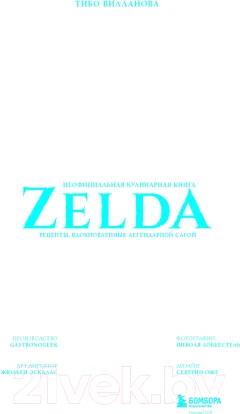 Книга Бомбора Zelda. Рецепты, вдохновленные легендарной сагой (Вилланова Т.) — фото 2